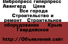 Вибропресс,гиперпресс “Авангард“ › Цена ­ 90 000 - Все города Строительство и ремонт » Строительное оборудование   . Крым,Гвардейское